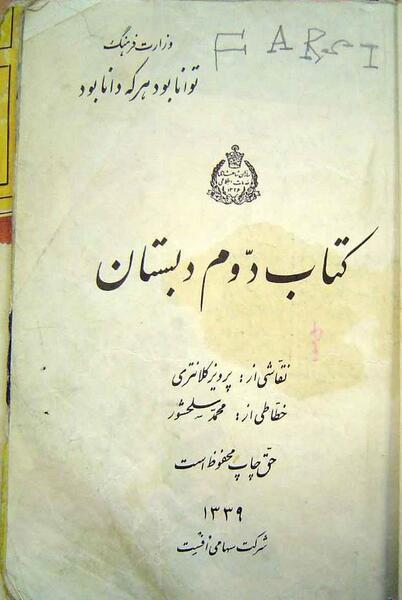 عکس کتاب فارسی اول دبستان قدیمی