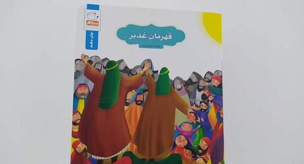 عکس کتاب قهرمان غدیر