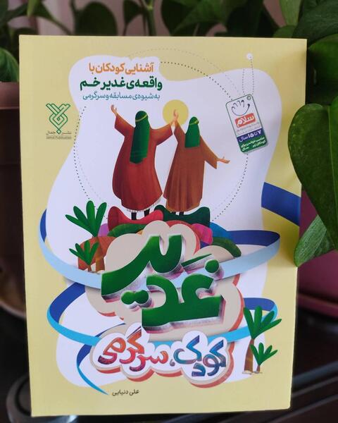 عکس کتاب قهرمان غدیر
