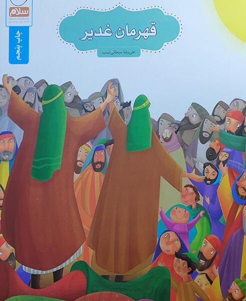 عکس کتاب قهرمان غدیر
