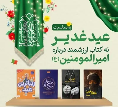 عکس کتاب قهرمان غدیر