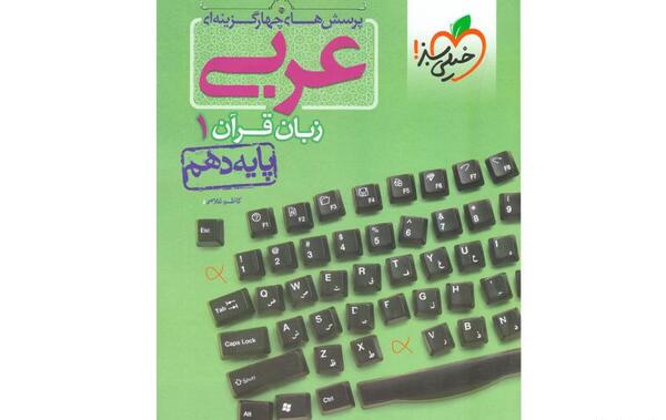 عکس جلد کتاب عربی دهم تجربی