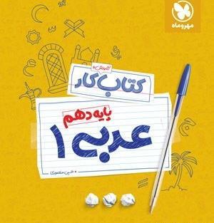 عکس جلد کتاب عربی دهم تجربی