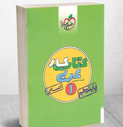 عکس جلد کتاب عربی دهم تجربی