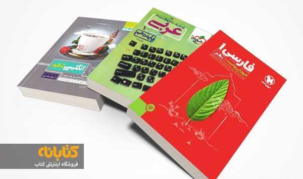 عکس جلد کتاب عربی دهم تجربی