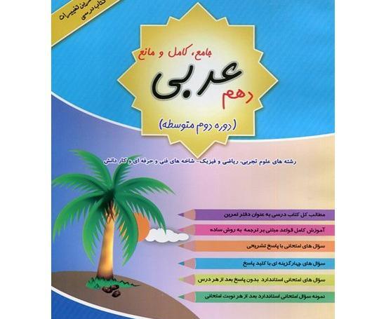 عکس جلد کتاب عربی دهم تجربی