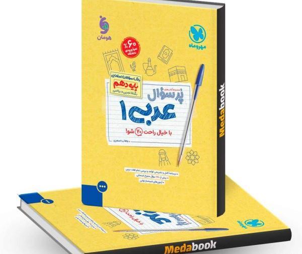 عکس جلد کتاب عربی دهم تجربی