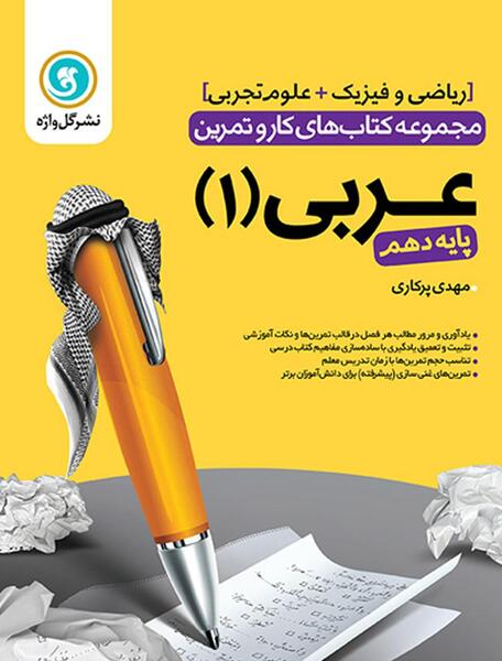 عکس جلد کتاب عربی دهم تجربی