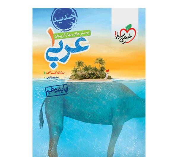 عکس جلد کتاب عربی دهم تجربی