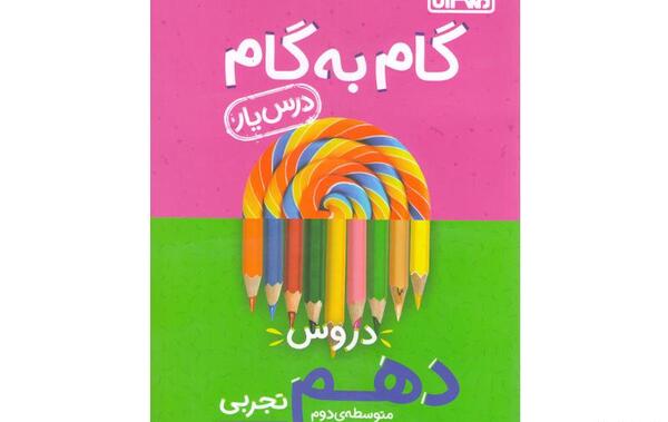 عکس جلد کتاب عربی دهم تجربی