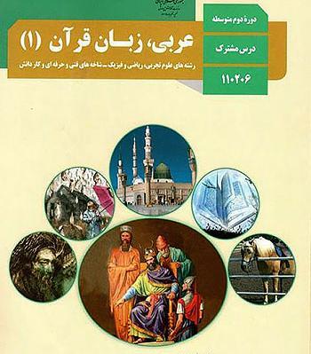 عکس جلد کتاب عربی دهم تجربی