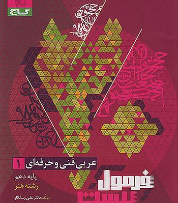 عکس جلد کتاب عربی دهم تجربی