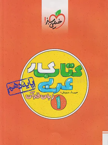 عکس جلد کتاب عربی دهم تجربی