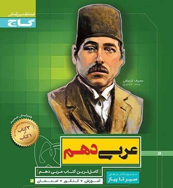 عکس جلد کتاب عربی دهم تجربی