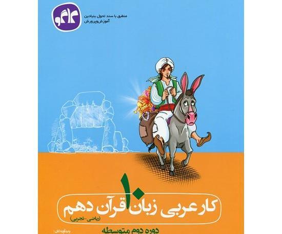 عکس جلد کتاب عربی دهم تجربی