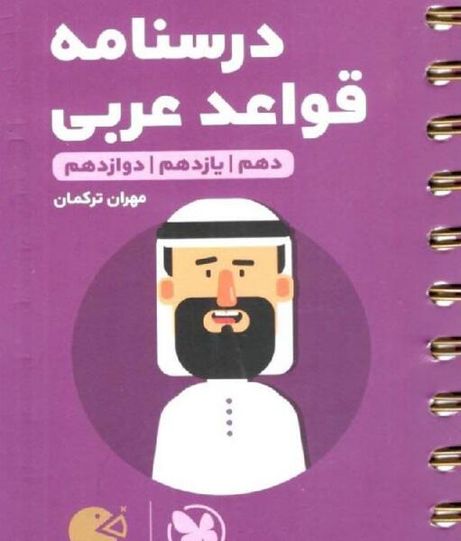 عکس جلد کتاب عربی دهم تجربی