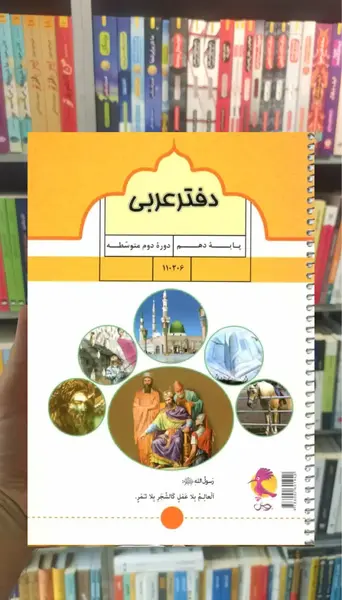 عکس جلد کتاب عربی دهم تجربی