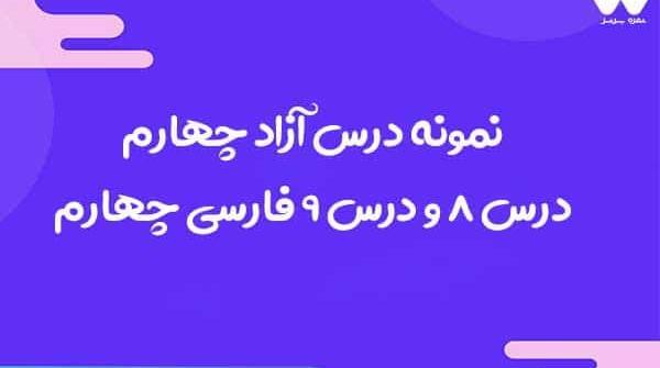 عکس صفحه کتاب فارسی چهارم