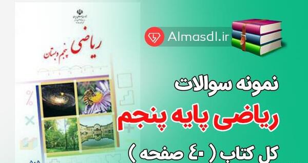 عکس صفحه کتاب ریاضی پنجم