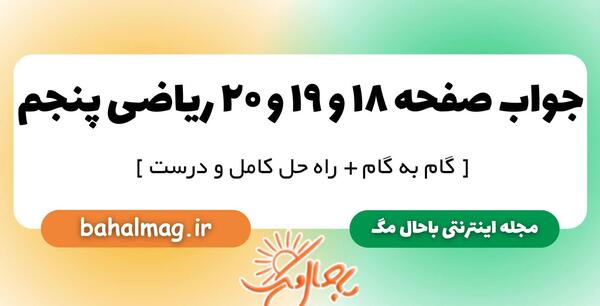 عکس صفحه کتاب ریاضی پنجم