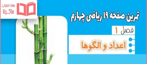 عکس صفحه کتاب ریاضی چهارم