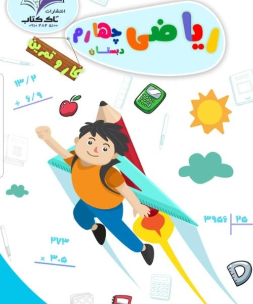 عکس صفحه کتاب ریاضی چهارم