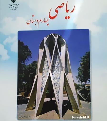 عکس صفحه کتاب ریاضی چهارم