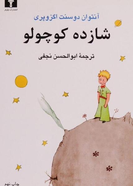 عکس کتاب داستان شاهزاده کوچولو