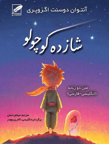 عکس کتاب داستان شاهزاده کوچولو