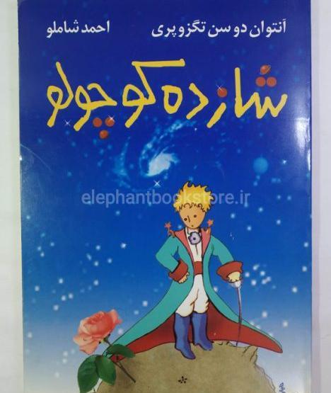 عکس کتاب داستان شاهزاده کوچولو