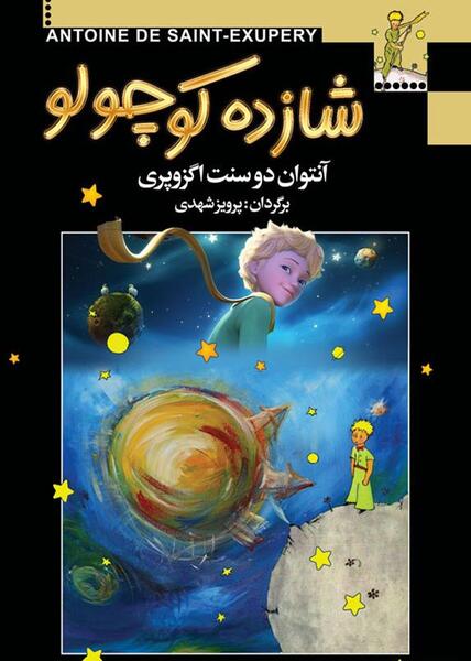عکس کتاب داستان شاهزاده کوچولو