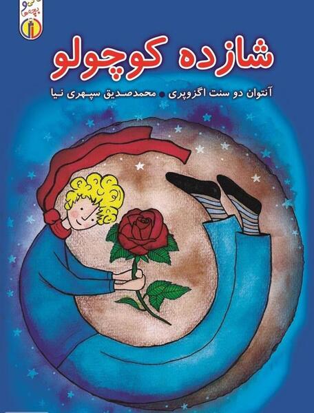 عکس کتاب داستان شاهزاده کوچولو