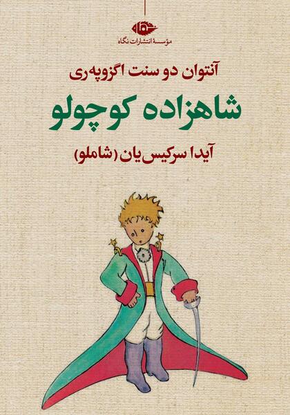 عکس کتاب داستان شاهزاده کوچولو