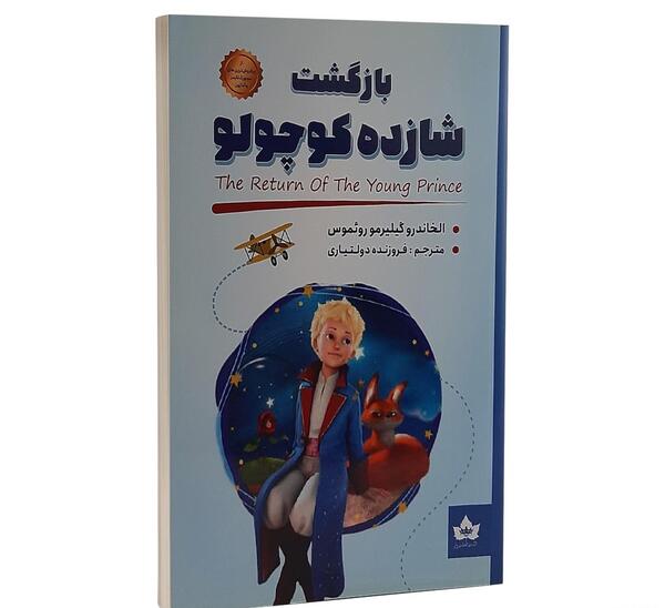 عکس کتاب داستان شاهزاده کوچولو
