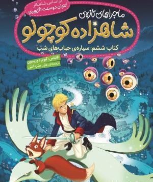 عکس کتاب داستان شاهزاده کوچولو