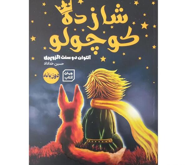 عکس کتاب داستان شاهزاده کوچولو