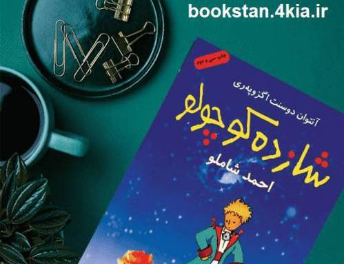 عکس کتاب داستان شاهزاده کوچولو