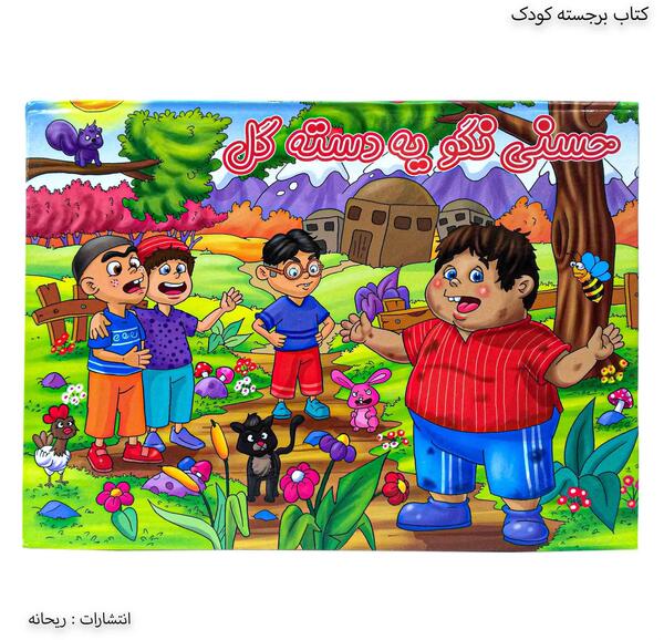 عکس کتاب قصه سه بعدی