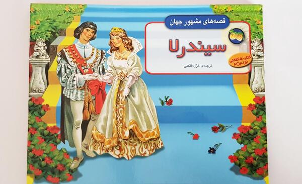 عکس کتاب قصه سه بعدی