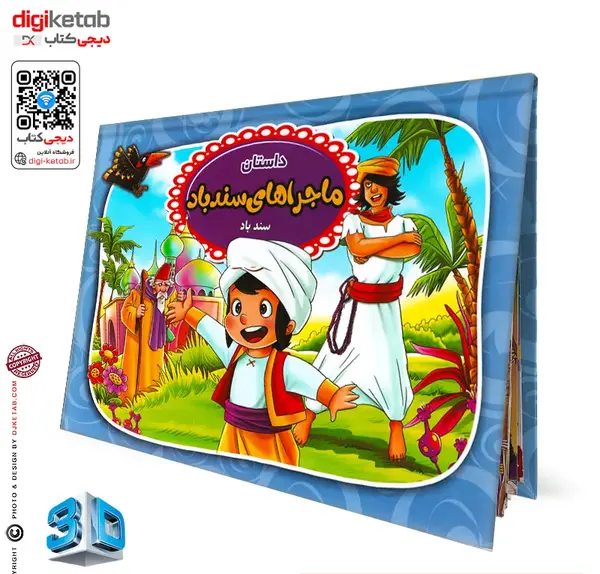 عکس کتاب قصه سه بعدی