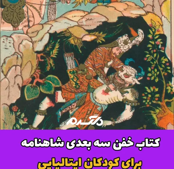 عکس کتاب قصه سه بعدی