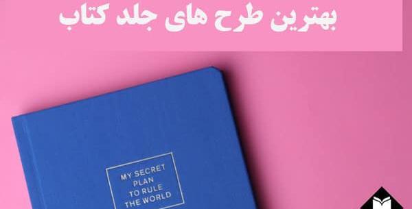 عکس جلد کتاب رمان