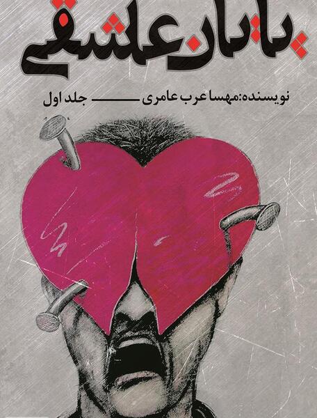 عکس جلد کتاب رمان