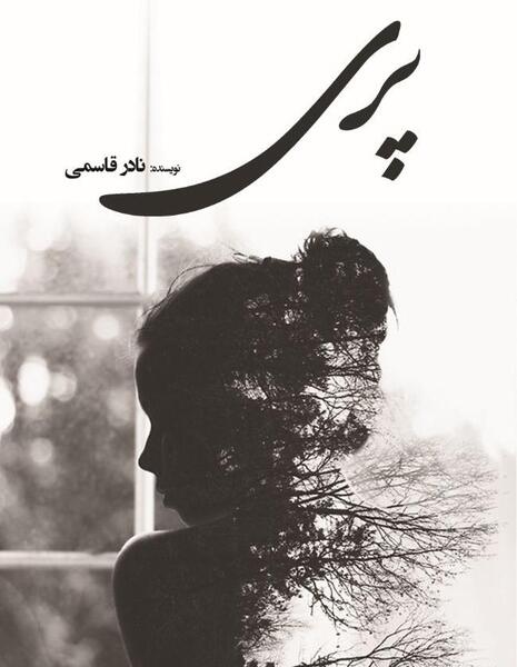 عکس جلد کتاب رمان