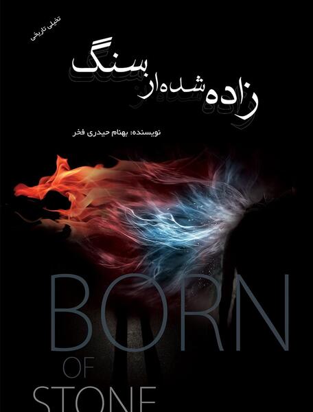 عکس جلد کتاب رمان