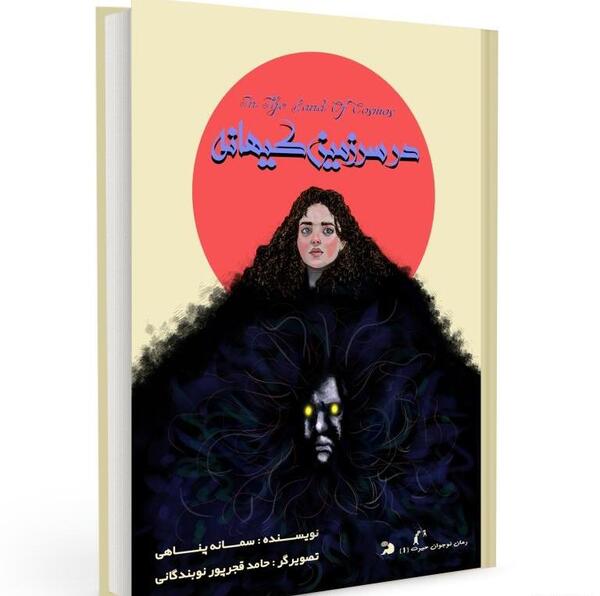عکس جلد کتاب رمان