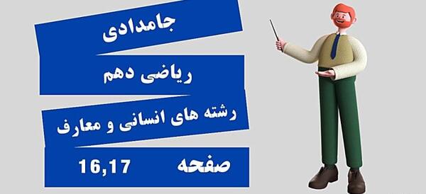 عکس کتاب ریاضی دهم انسانی