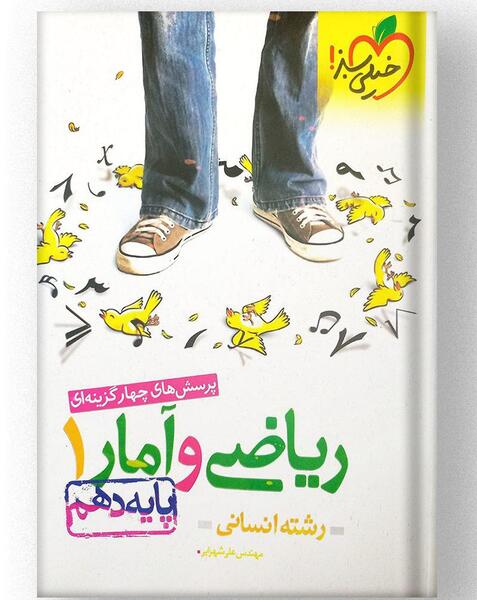 عکس کتاب ریاضی دهم انسانی