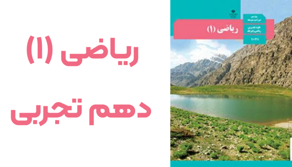 عکس کتاب ریاضی دهم انسانی