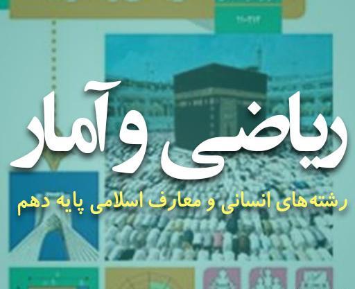 عکس کتاب ریاضی دهم انسانی
